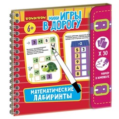 Мини-игры в дорогу "МАТЕМАТИЧЕСКИЕ ЛАБИРИНТЫ" 1 со стирающимся маркером Bondibon
