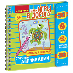 Мини-игры в дорогу "ОТКРЫТКИ-АППЛИКАЦИИ", с алмазной мозаикой Bondibon